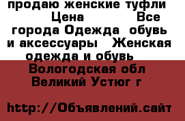 продаю женские туфли jana. › Цена ­ 1 100 - Все города Одежда, обувь и аксессуары » Женская одежда и обувь   . Вологодская обл.,Великий Устюг г.